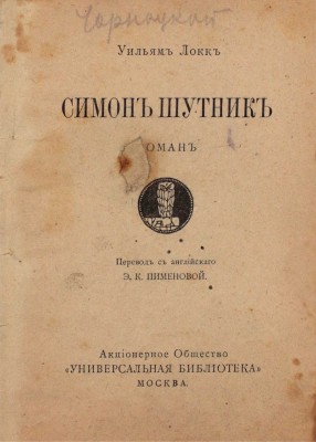 Локк У. Симон Шутник. Роман / Пер. с англ. Э.К. Пименовой. М.: Акц. о-во «Университетская библиотека», 1917.